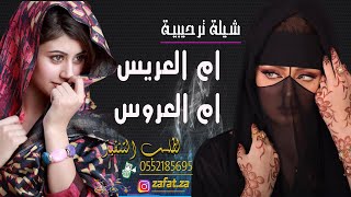 شيلة باسم ام العريس ام تركي وام العروس فخرنا ام العريس وام العروسه ,, تنفيذ بالاسماء