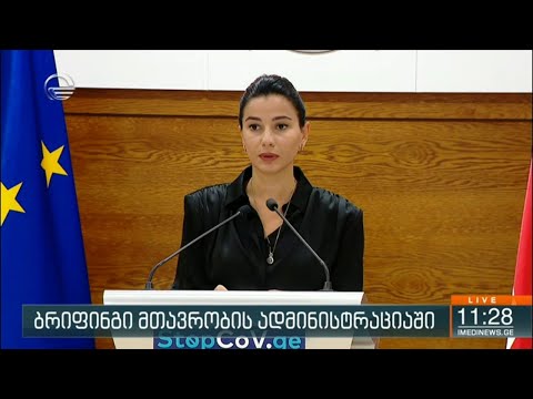 ბრიფინგი მთავრობის ადმინისტრაციაში - მარიამ ქვრივიშვილის განცხადება