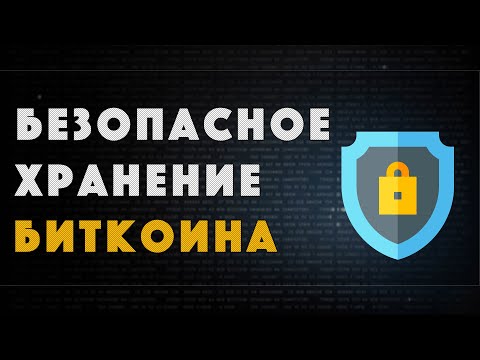 Безопасное хранение Биткоина | Холодный кошелек