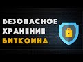 Безопасное хранение Биткоина | Холодный кошелек