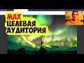 MAX целевая аудитория (Сужение). Facebook и Инстаграм