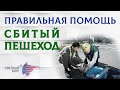 Правильная помощь при ДТП. Сбитый пешеход