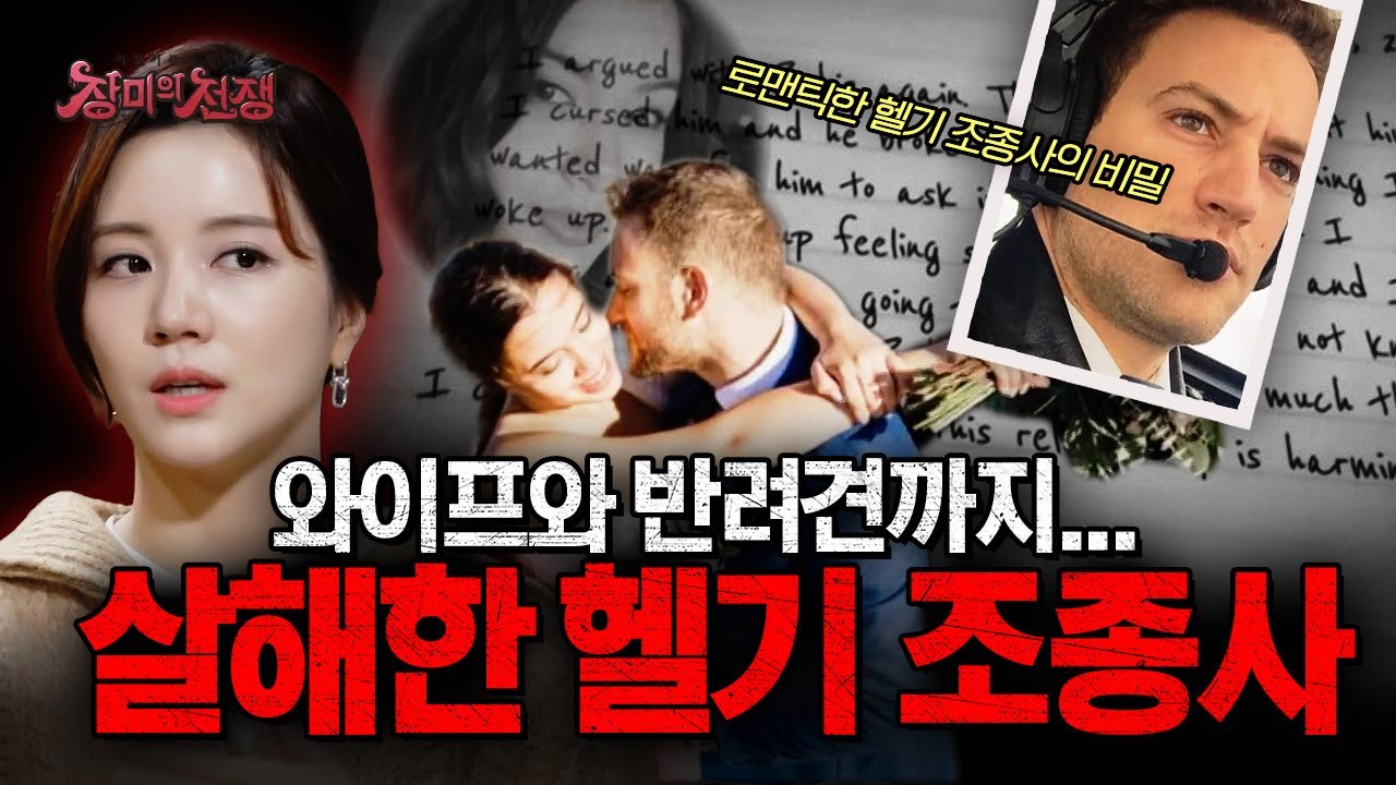 [충격실화] 와이프와 반려견까지 살해한 범인은... 로맨틱한 헬기 조종사 남편?! | #장미의전쟁 | #MBCevery1 | EP.23