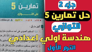 جزء2.حل تمارين 5.هندسة اولي اعدادي. الترم الأول. التوازي. كتاب المعاصر 2022