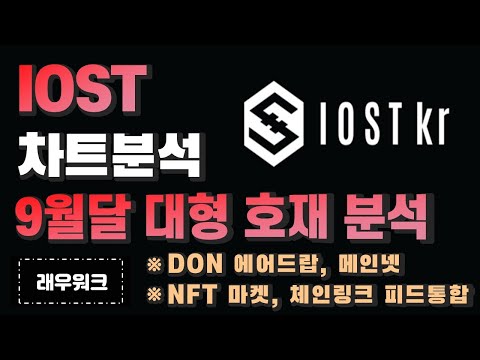   아이오에스티 IOST 아이오에스티 전망 아이오에스티 호재 아이오에스티 차트분석 아이오에스티 에어드랍 IOST 코인 IOST 전망 리플 코인 래우워크