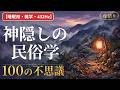 【睡眠用・雑学・432Hz・途中広告なし】神隠しの民俗学 100の不思議 — 眠れない夜の神隠し夜語り