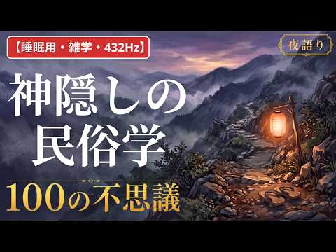 【睡眠用・雑学・432Hz・途中広告なし】神隠しの民俗学 100の不思議 — 眠れない夜の神隠し夜語り