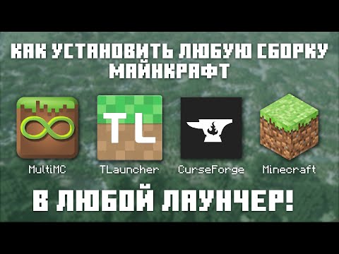 Видео: Как установить ЛЮБУЮ сборку Майнкрафт на TLauncher и не только