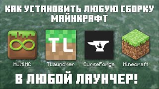 Как установить ЛЮБУЮ сборку Майнкрафт на TLauncher и не только