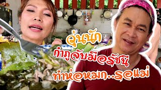 กำภูจับมือรัชนี ทำห่อหมกรอแม่ #บ้านสวนกำภูEP441