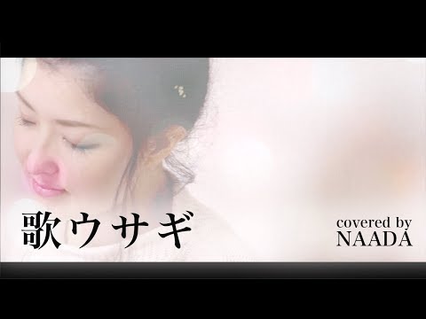 【フル/歌詞】歌ウサギ スピッツ Spitz カバー/NAADA