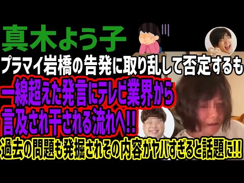 【真木よう子】プラマイ岩橋の告発に取り乱して否定するも一線超えた発言にテレビ業界から言及され干される流れへ!!過去の問題も発掘されその内容がヤバすぎると話題に!!