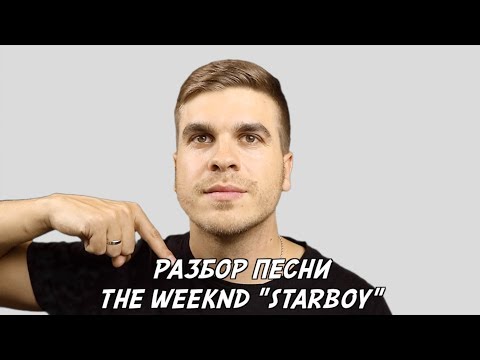 Перевод и разоблачение песни STARBOY by THE WEEKND