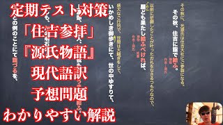 定期テスト対策「住吉参拝」『源氏物語』現代語訳と予想問題のわかりやすい解説