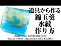 和菓子 錦玉羹 水紋 作り方【作り手目線】How to make Wagashi Water crest Japanese jelly Kanten