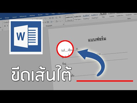 วีดีโอ: วิธีขีดเส้นใต้ข้อความ