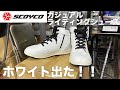 二宮おすすめのスコイコのライディングシューズに白が登場！やったぜ！