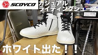 二宮おすすめのスコイコのライディングシューズに白が登場！やったぜ！