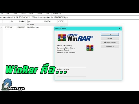 วีดีโอ: Winrar 64bit คืออะไร?