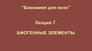 БИОХИМИЯ. Лекция 7. БИОГЕННЫЕ ЭЛЕМЕНТЫ БИОХИМИЯ. Лекция 7. БИОГЕННЫЕ ЭЛЕМЕНТЫ