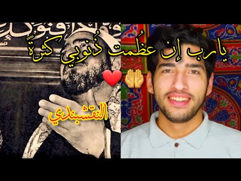 يارب ان عظمت ذنوبي كثرة من تراث الشيخ سيد النقشبندي