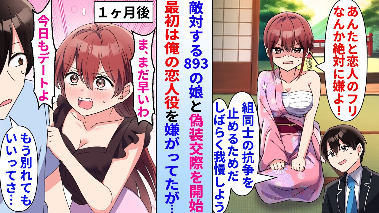 【漫画】組長の子供同士のマドンナと陰キャ俺。親に頼まれ組同士の和解のために期間限定で恋人のフリを開始→最初は俺の恋人役を嫌がっていたマドンナだが全然別れる気配がなく…