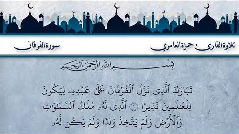 سورة الفرقان كاملة بصوت القارئ حمزة العامري