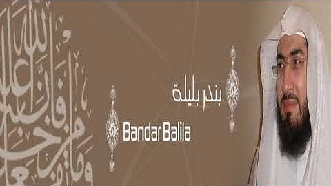 القرآن الكريم كاملا تلاوة الشيخ بندر بليلة ( الجزء الثالث )