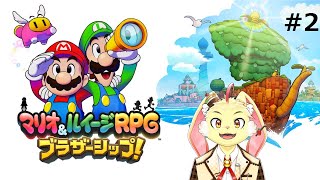 【マリオ&ルイージRPG ブラザーシップ!】下手くそだけどマリルイが二人でいればなんとかなる！＃2