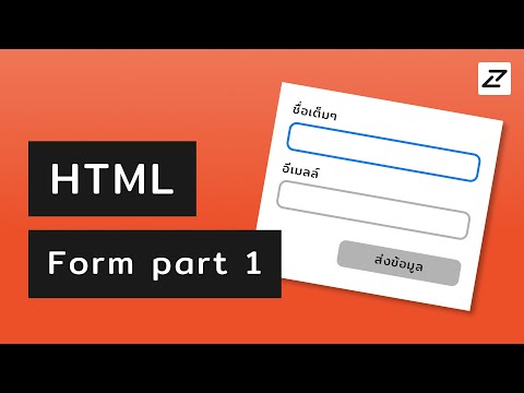 สอน HTML #21 - Form part 1 - ไข่ย้อย คอยรัก