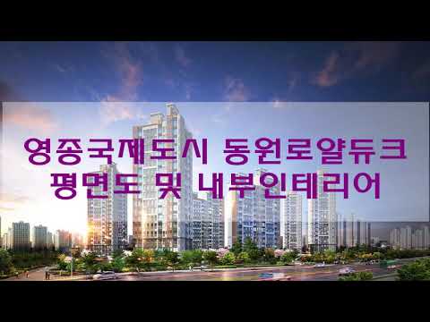 영종국제도시 동원로얄듀크 타입별 평면도 및 내부인테리어