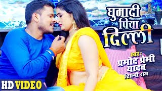 #PRAMOD PREMI | Ghumadi Piya Dilli - घुमादी पिया दिल्ली | #Shilpi Raj | Bhojpuri Song | SRK MUSIC