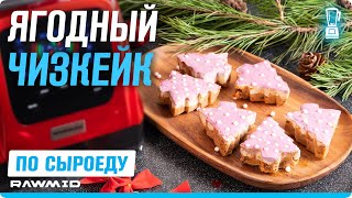 картинка: Ягодный Чизкейк без Выпечки 🍰 Рецепт Орехового Пирога без Сахара