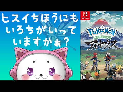 【 ポケモン 】 Pokémon LEGENDS アルセウス  ♥ めっちゃ楽しみ！ 【 Vtuber 輝海まりな 】