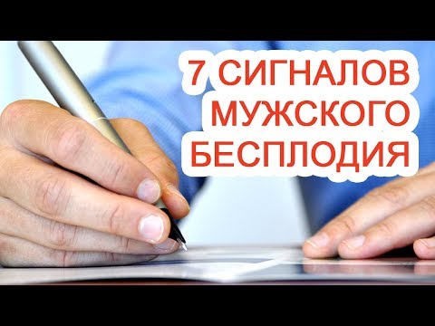 7 сигналов мужского бесплодия