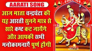 माँ चंद्रघंटा की आरती #Bhakti Song #Navaratra Special गीत