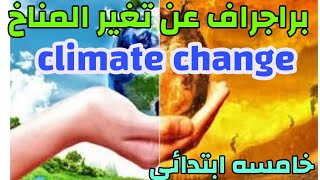 براجراف عن تغير المناخ للصف الخامس الابتدائي الترم الاول انجليزي climate change #خامسة_ابتدائي #حل