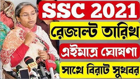SSC Result 2021 Published Date | ssc exam result published date 2021 | এসএসসি ২০২১ ফলাফল কবে দিবে?