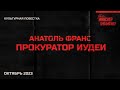 Культурная повестка: Анатоль Франс, «Прокуратор Иудеи»