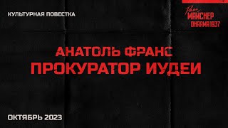 Культурная Повестка: Анатоль Франс, «Прокуратор Иудеи»