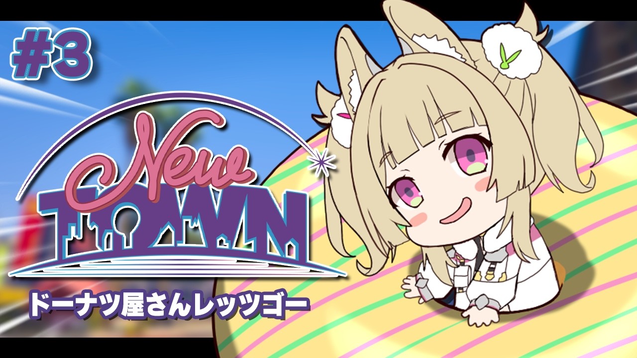 【 スト6 】ニュータウン二次会【 卯埜らび￤