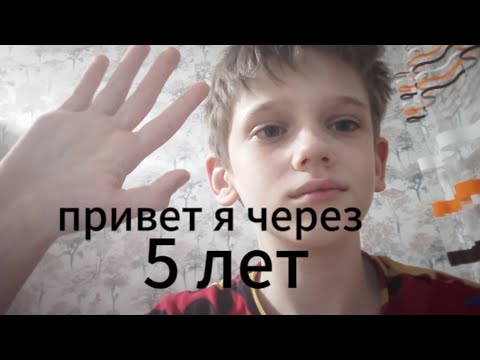 привет я через 5 лет