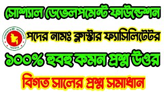 SDF 🔥 সোশ্যাল ডেভলপমেন্ট ফাউন্ডেশন ক্লাস্টার ফ্যাসিলিটেটর পরীক্ষার প্রশ্ন উওর | Cluster Facilitator