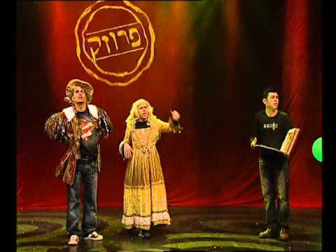 שלישיית פרוזק - רומיאו ויוליה