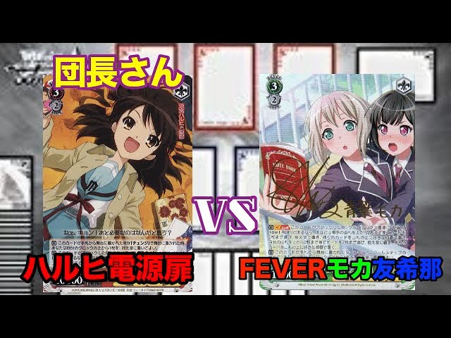WS対戦動画113】涼宮ハルヒの憂鬱電源扉VSバンドリ扉宝門FEVERモカ友希