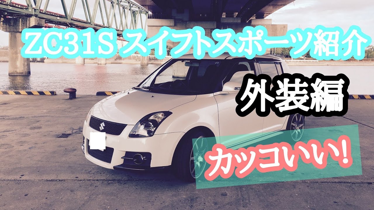 紹介動画 中古車は安いし燃費も良い Zc31s スイフトスポーツ紹介動画 外装編 Swift Sport Youtube