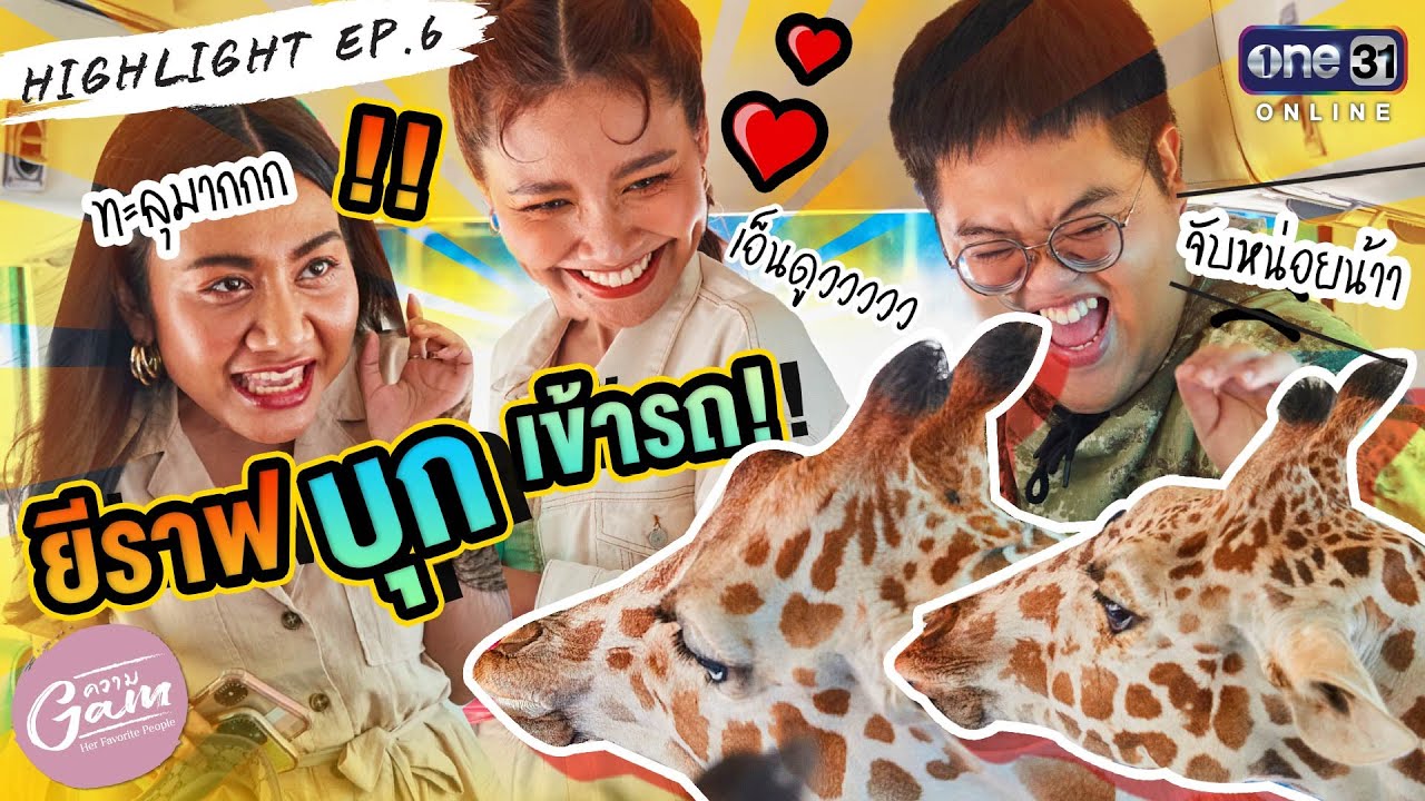 กรี๊ดหนักมาก! ยีราฟบุกรถ l ความแก้ม EP.6 Highlight  | One Playground