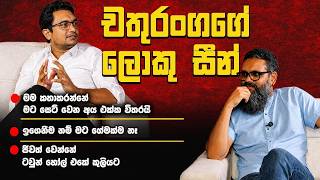 චතුරංගගේ 'ලොකු සීන්' | ඉන්නේ ටවුන් හෝල් එකේ කුලියට | Chathuranga Abeysinghe ‍| Interview | Nayana