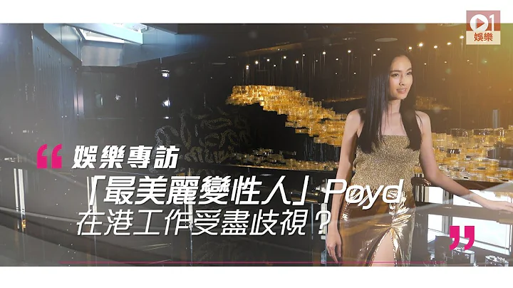 【蚀日风暴．Poyd 专访】最美丽变性人　Poyd：「我系个普通人」 │ 01娱乐 - 天天要闻