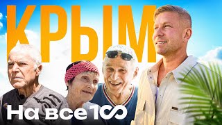 На все 100 - Почему в Крыму живут долго - Митя Фомин